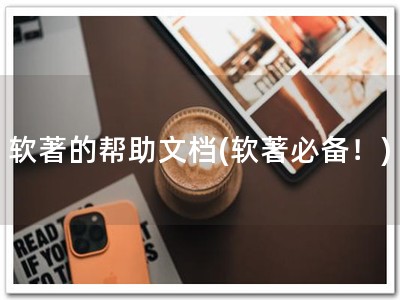 软著的帮助文档(软著必备！)