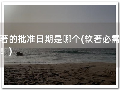 软著的批准日期是哪个(软著必需速批！)