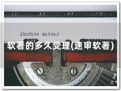 软著的多久受理(速审软著)