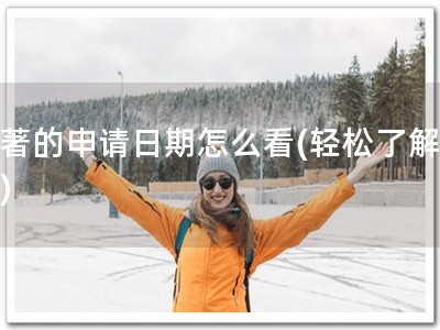 软著的申请日期怎么看(轻松了解软著)