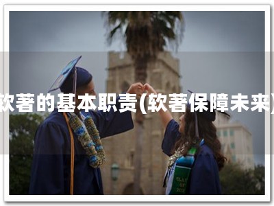 软著的基本职责(软著保障未来)