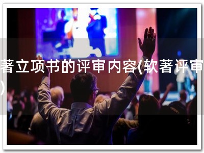 软著立项书的评审内容(软著评审要点)