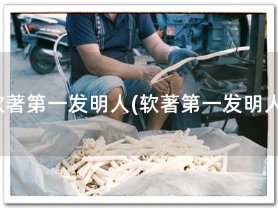 软著第一发明人(软著第一发明人)