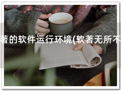 软著的软件运行环境(软著无所不在)