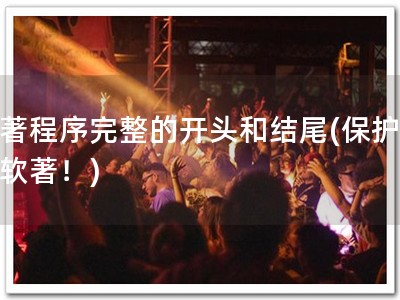 软著程序完整的开头和结尾(保护你的软著！)