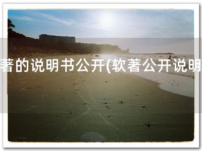 软著的说明书公开(软著公开说明书)