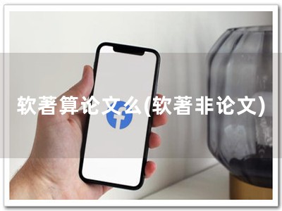 软著算论文么(软著非论文)