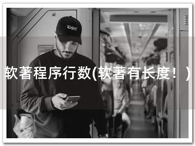软著程序行数(软著有长度！)