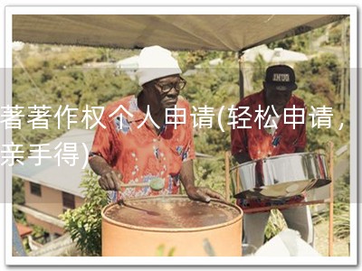 软著著作权个人申请(轻松申请，软著亲手得)