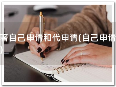 软著自己申请和代申请(自己申请软著)