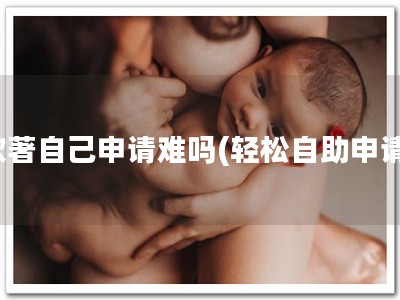 软著自己申请难吗(轻松自助申请)
