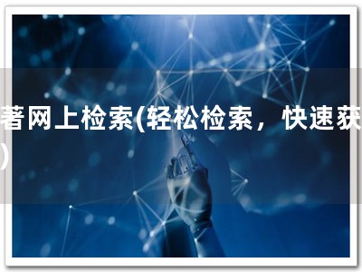 软著网上检索(轻松检索，快速获取！)