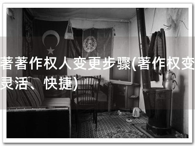 软著著作权人变更步骤(著作权变更，灵活、快捷)