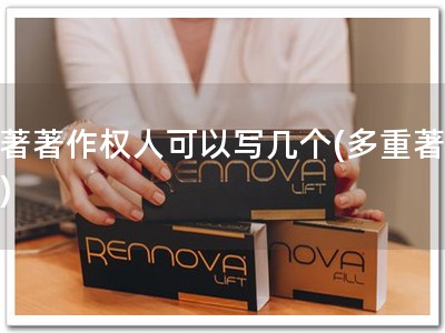 软著著作权人可以写几个(多重著作权)