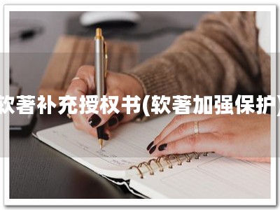 软著补充授权书(软著加强保护)