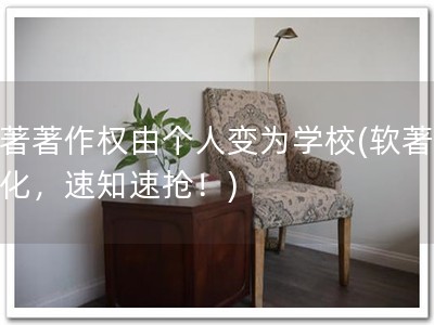 软著著作权由个人变为学校(软著新变化，速知速抢！)
