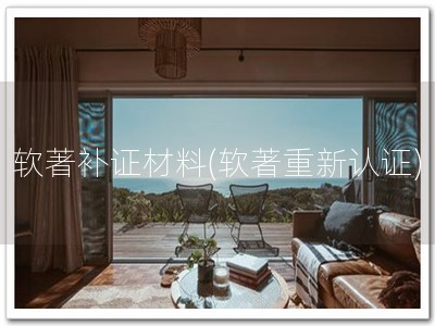 软著补证材料(软著重新认证)