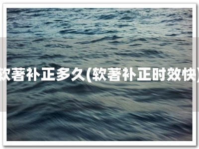 软著补正多久(软著补正时效快)