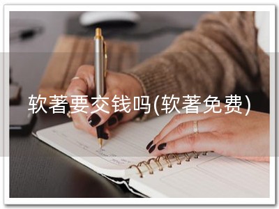 软著要交钱吗(软著免费)