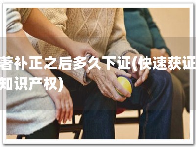 软著补正之后多久下证(快速获证，享知识产权)