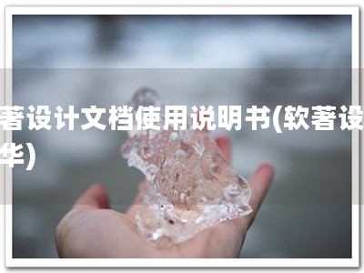 软著设计文档使用说明书(软著设计精华)