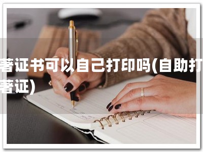 软著证书可以自己打印吗(自助打印软著证)