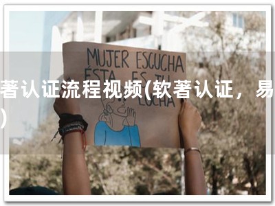 软著认证流程视频(软著认证，易上手)