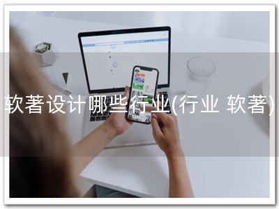 软著设计哪些行业(行业 软著)
