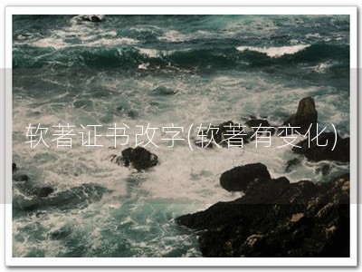 软著证书改字(软著有变化)