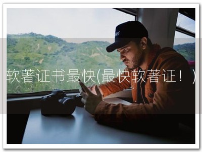 软著证书最快(最快软著证！)