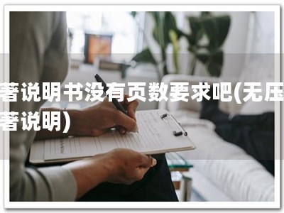 软著说明书没有页数要求吧(无压力软著说明)