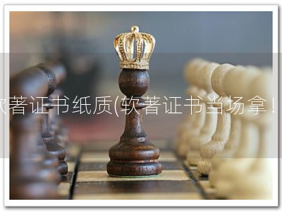 软著证书纸质(软著证书当场拿！)