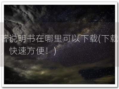 软著说明书在哪里可以下载(下载免费，快速方便！)