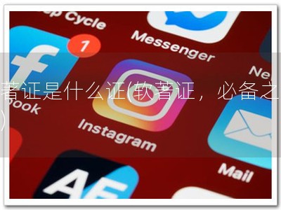 软著证是什么证(软著证，必备之选！)