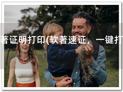 软著证明打印(软著速证，一键打印)