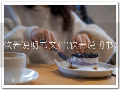 软著说明书文档(软著说明书)