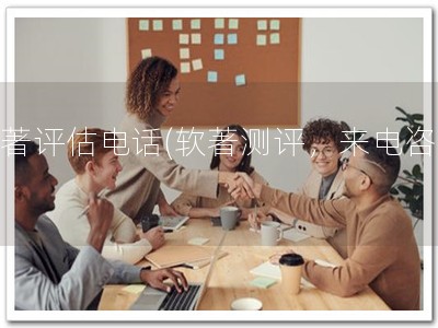 软著评估电话(软著测评，来电咨询)