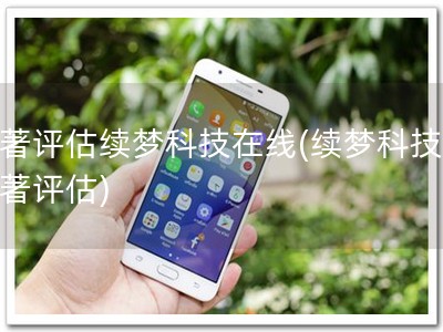 软著评估续梦科技在线(续梦科技，软著评估)