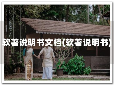 软著说明书文档(软著说明书)
