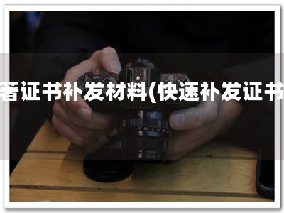 软著证书补发材料(快速补发证书！)