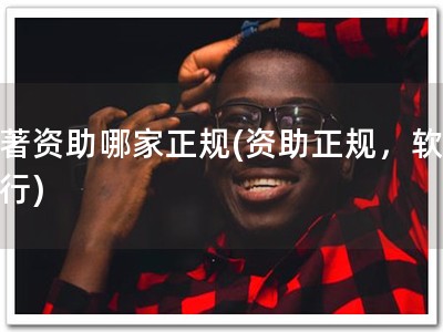 软著资助哪家正规(资助正规，软著先行)