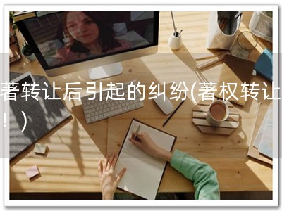软著转让后引起的纠纷(著权转让注意！)