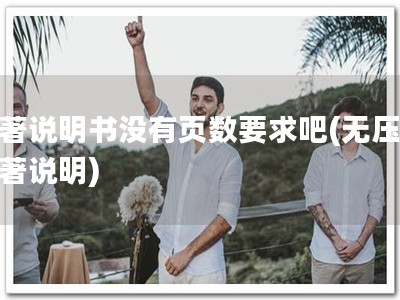 软著说明书没有页数要求吧(无压力软著说明)