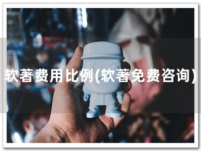 软著费用比例(软著免费咨询)