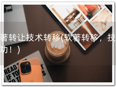 软著转让技术转移(软著转移，技迁成功！)