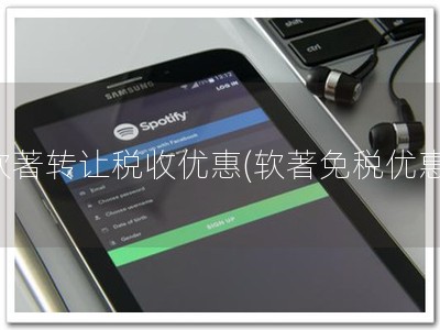 软著转让税收优惠(软著免税优惠)
