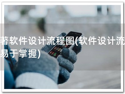 软著软件设计流程图(软件设计流程，易于掌握)