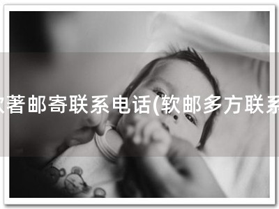 软著邮寄联系电话(软邮多方联系)