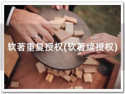 软著重复授权(软著续授权)