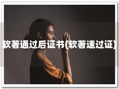 软著通过后证书(软著速过证)